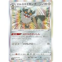 Amazon.co.jp: ポケモンカードゲーム S1W 041/060 ガラルニャイ